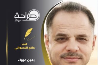 بعين عوراء