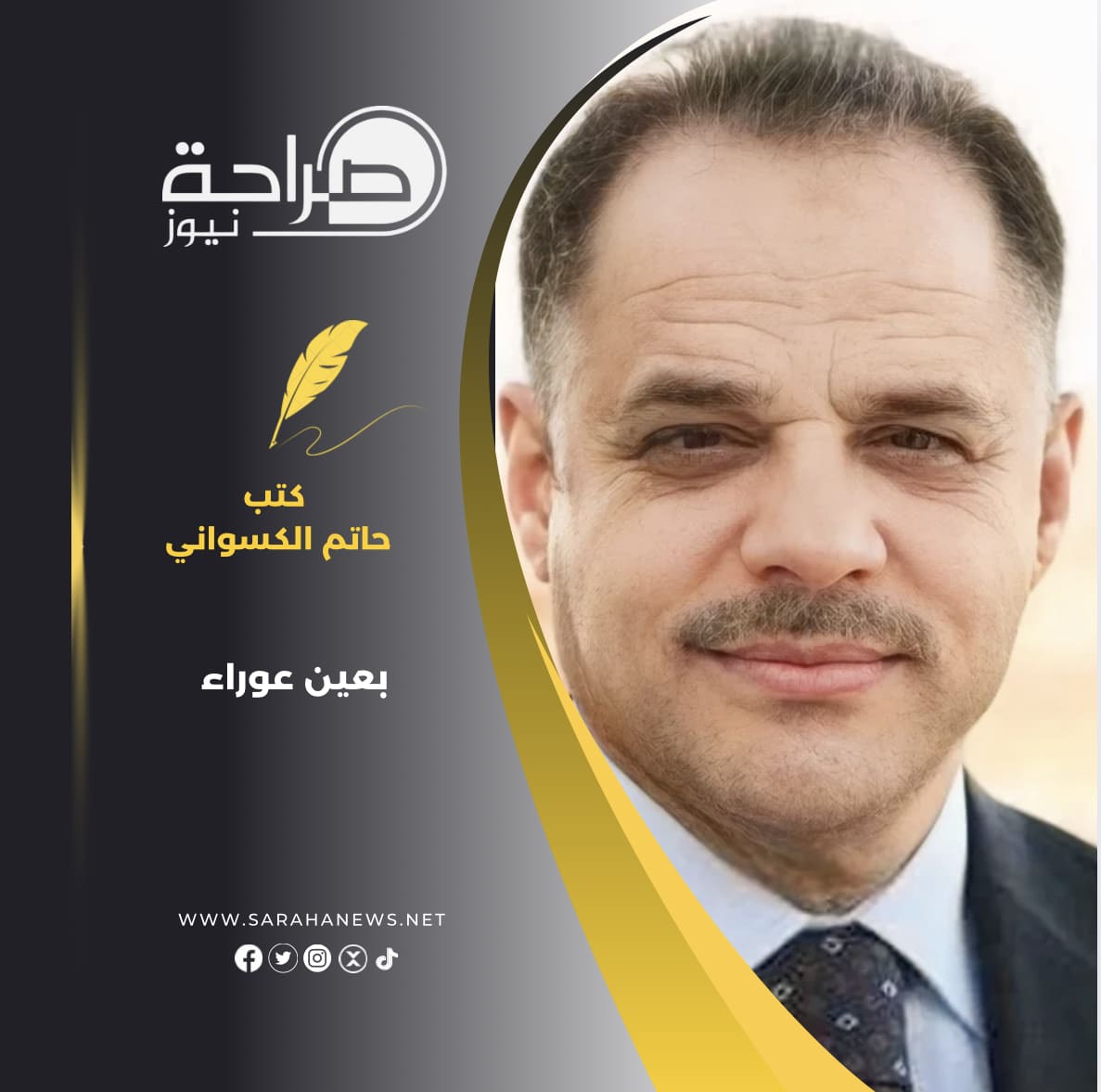 بعين عوراء