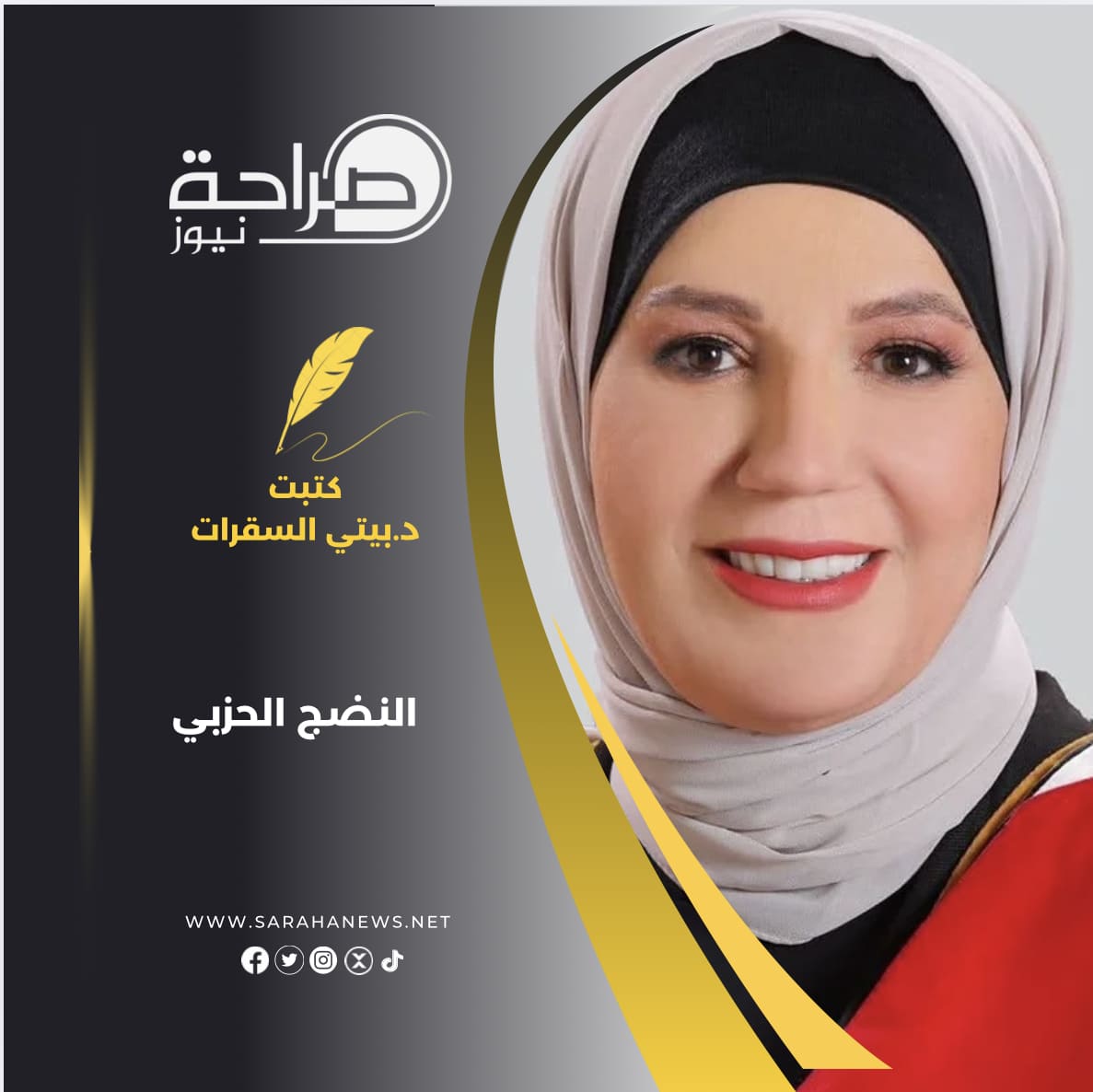 النضج الحزبي