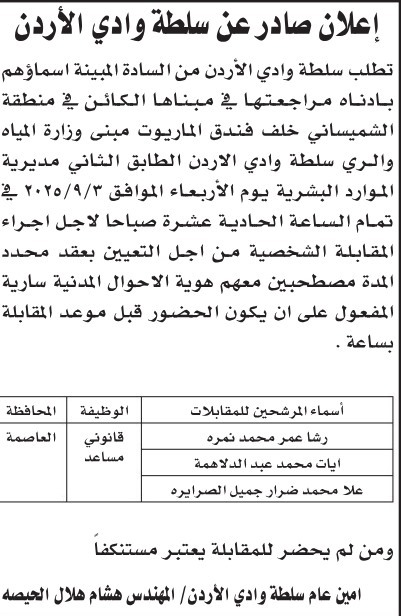 صورة حول : بالاسماء ..وظائف شاغرة ومدعوون لإجراء المقابلات الشخصية بالاسماء ..وظائف شاغرة ومدعوون لإجراء المقابلات الشخصية