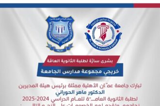 عمان الاهلية تبارك لطلبة مدارس الجامعة الناجحين في الثانوية وتعلن عن منحهم خصومات مجزية