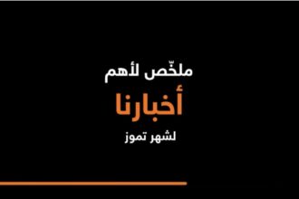 أورنج الأردن تشارك فيديو يسلط الضوء على أهم فعالياتها لشهر تموز والتي تضمنت عدداً من الأحداث المميزة والأنشطة المختلفة