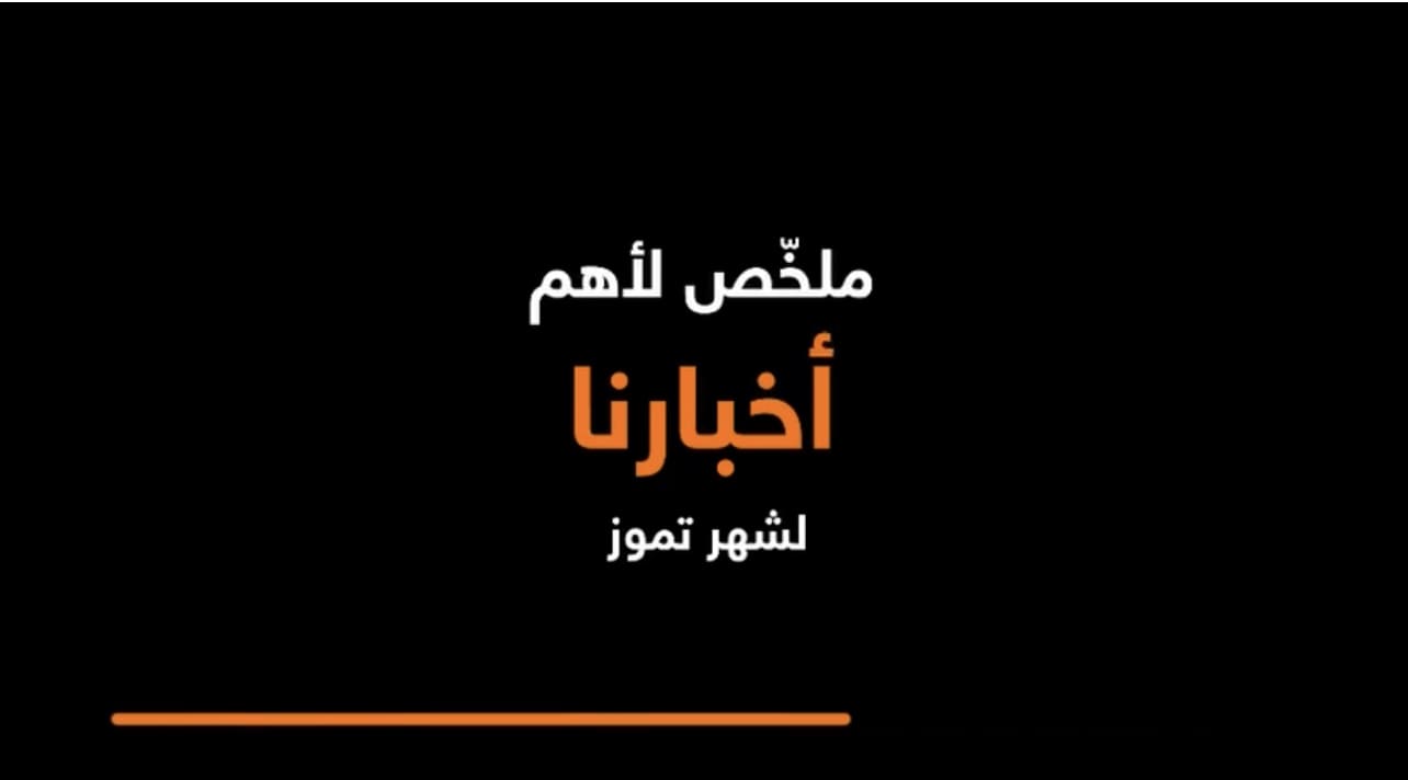 أورنج الأردن تشارك فيديو يسلط الضوء على أهم فعالياتها لشهر تموز والتي تضمنت عدداً من الأحداث المميزة والأنشطة المختلفة