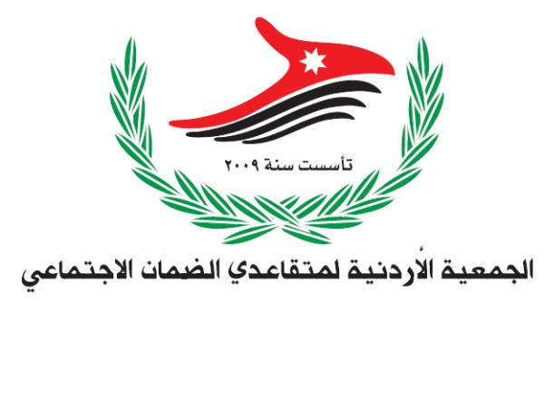 الجمعية الأردنية لمتقاعدي الضمان الاجتماعي تؤكد رفضها القاطع لأي قانون يمس التقاعد المبكر أو الحسبة التقاعدية