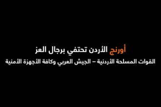شراكة استراتيجية مستمرة منذ 29 عاماً بين القوات المسلحة الأردنية – الجيش العربي وأورنج الأردن