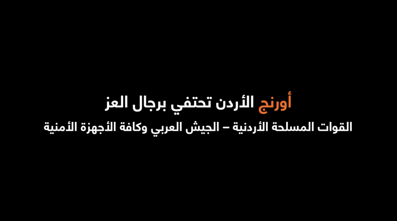 شراكة استراتيجية مستمرة منذ 29 عاماً بين القوات المسلحة الأردنية – الجيش العربي وأورنج الأردن