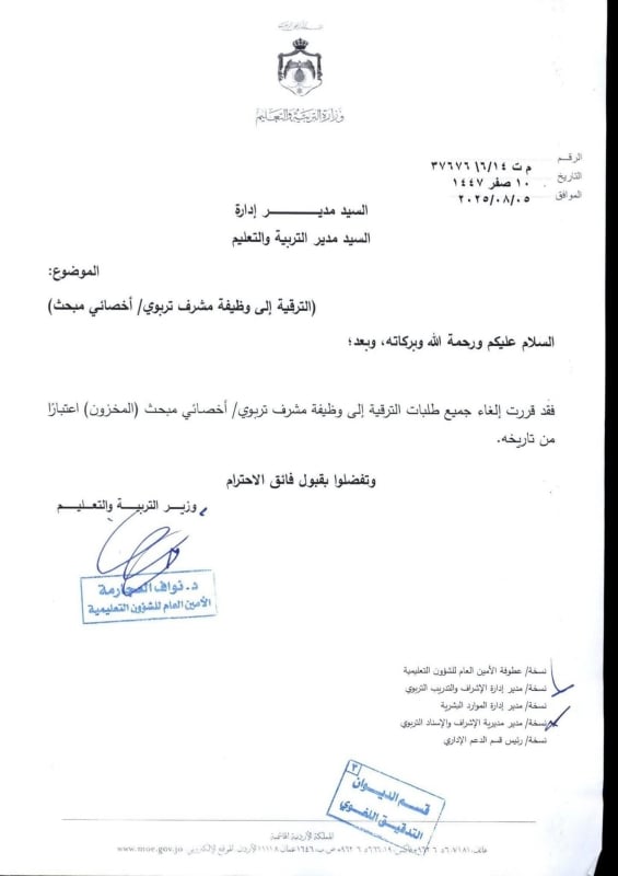 عاجل | وزارة التربية تلغي طلبات الترقية لوظيفة مشرف تربوي