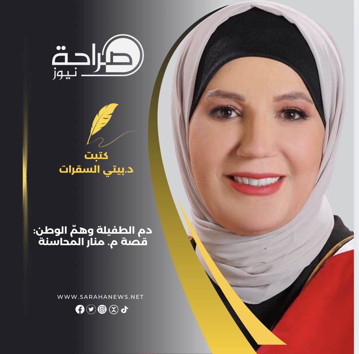 دم الطفيلة وهمّ الوطن: قصة م. منار المحاسنة