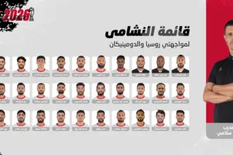 قائمة النشامى لمواجهتي روسيا والدومينيكان
