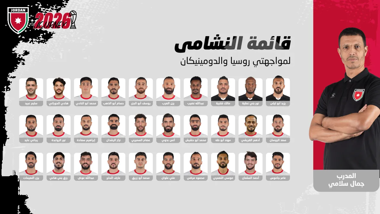قائمة النشامى لمواجهتي روسيا والدومينيكان