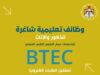 فتح باب التقديم على وظائف تعليمية في مسار التعليم التقني المهني (BTEC)