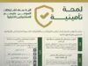 الضمان توضح آلية سداد اشتراكات المؤمن عليهم المشتركين اختيارياً