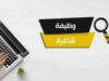 بالاسماء…المدعوون لإجراء الامتحان التنافسي