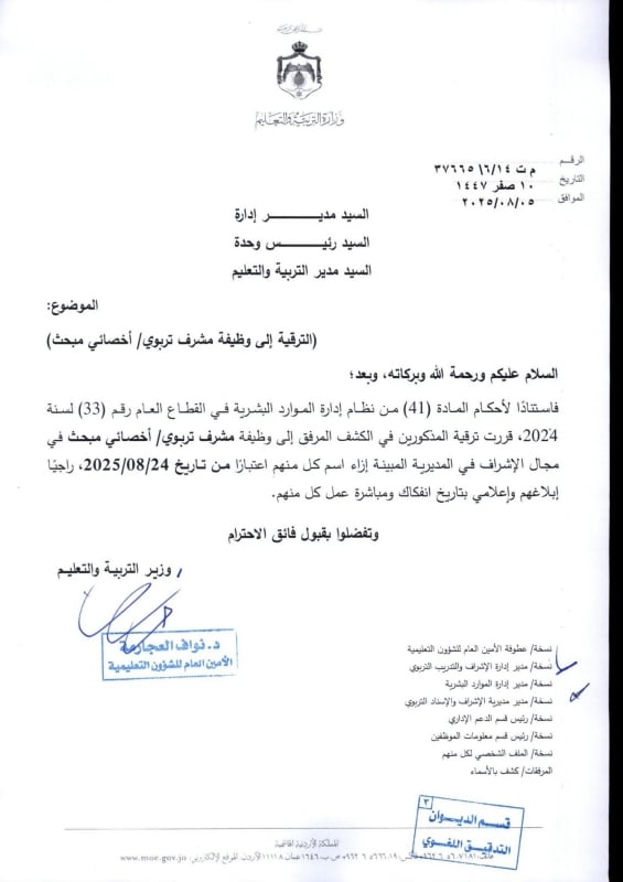 بالأسماء .. التربية تعلن ترقية ونقل معلمين