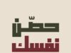 الإفتاء العام تطلق تطبيق “حصن نفسك” لعلاج إدمان المواقع الإباحية بسرية تامة
