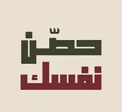 الإفتاء العام تطلق تطبيق “حصن نفسك” لعلاج إدمان المواقع الإباحية بسرية تامة