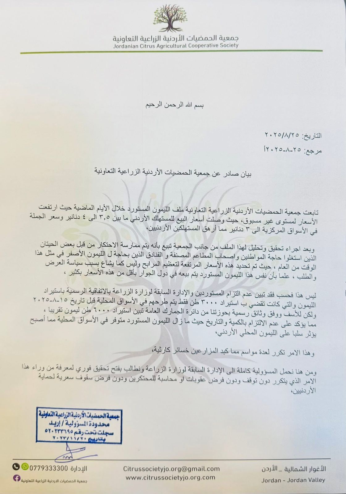 بيان صادر عن جمعية الحمضيات الأردنية الزراعية التعاونية
