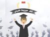 محمود مطر واولاده يهنئون نسيبهم بنجاح نجله