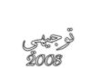 التربية: إعلان نتائج التوجيهي الجديد لجيل 2008 في أواخر الشهر الحالي