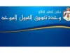 وحدة تنسيق القبول الموحد تُحدث موقعها الإلكتروني استعداداً للدورة الصيفية 2025-2026