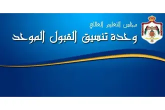 وحدة تنسيق القبول الموحد تُحدث موقعها الإلكتروني استعداداً للدورة الصيفية 2025-2026
