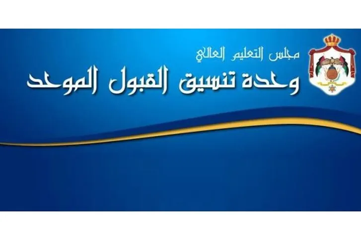 وحدة تنسيق القبول الموحد تُحدث موقعها الإلكتروني استعداداً للدورة الصيفية 2025-2026