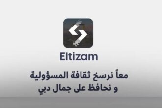 بلدية دبي تطلق تطبيق "التزام" الذكي لتعزيز الرقابة على مخالفات النظافة
