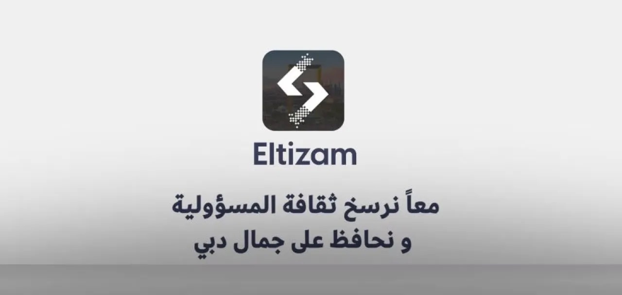 بلدية دبي تطلق تطبيق "التزام" الذكي لتعزيز الرقابة على مخالفات النظافة