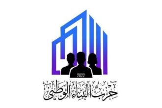 بيان صادر عن حزب البناء الوطني حول التعديل الوزاري الاخير
