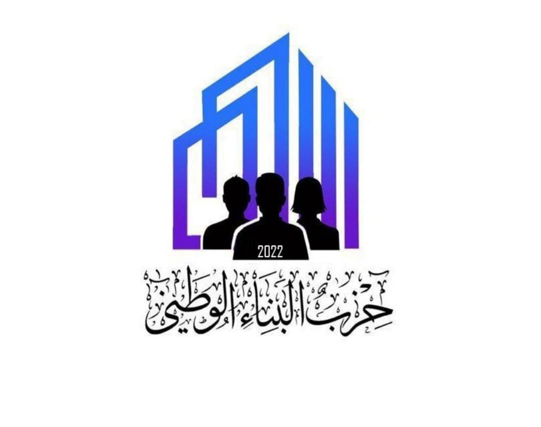بيان صادر عن حزب البناء الوطني حول التعديل الوزاري الاخير