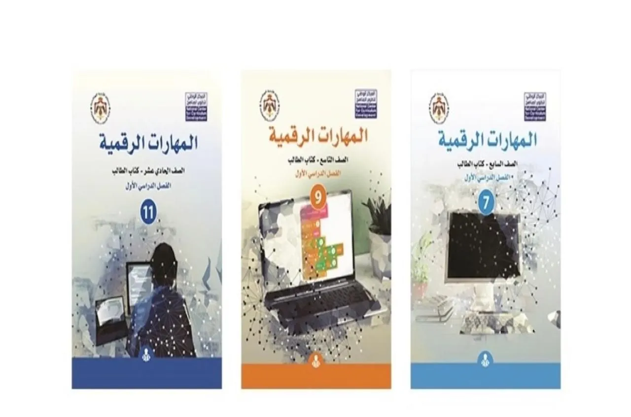 الأردن يُنجز تطوير مناهج المهارات الرقمية لكافة الصفوف