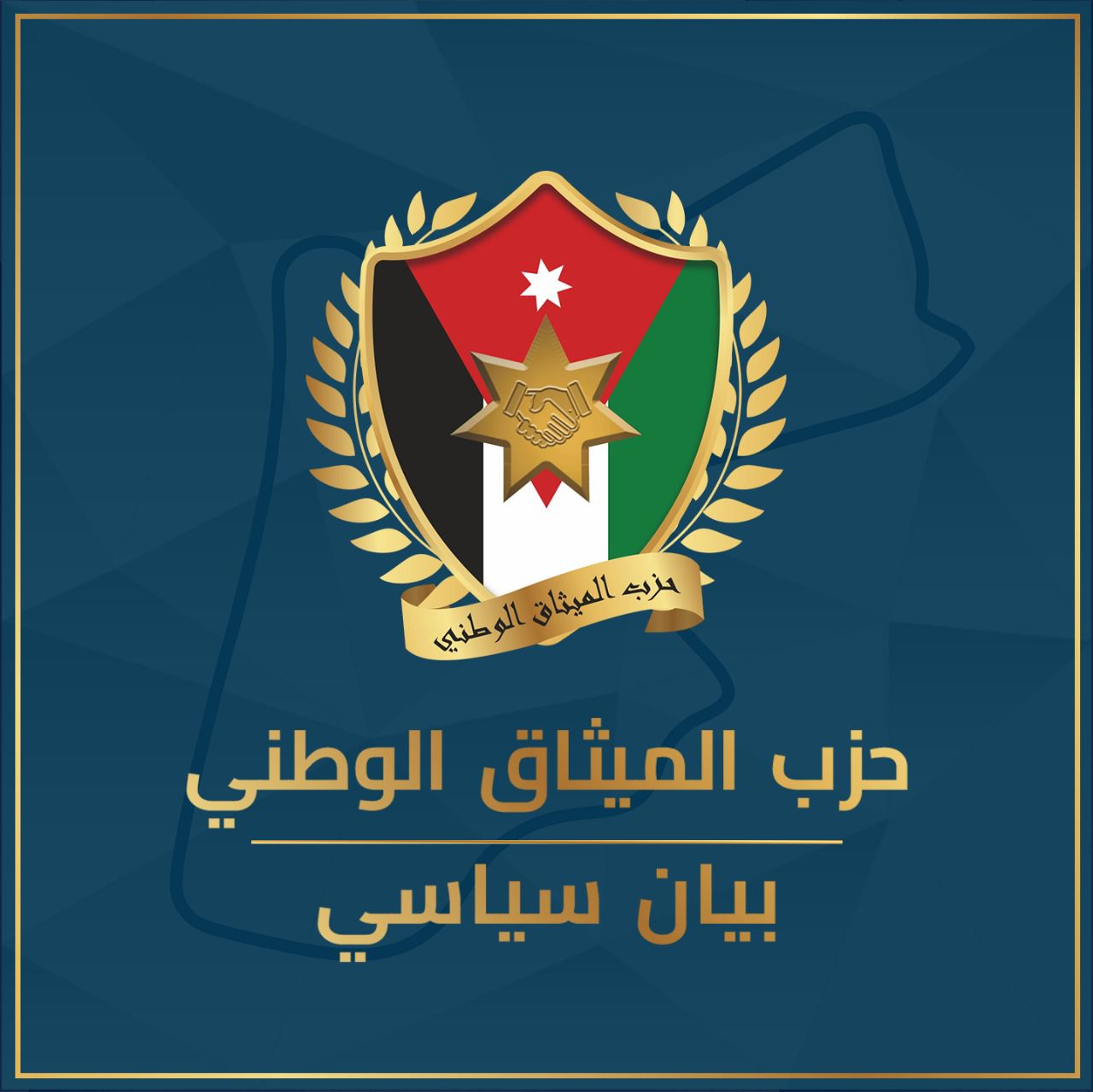 الميثاق الوطني يُعرب عن فخره واعتزازه بجهود جلالة الملك الدبلوماسية والانسانية تجاه قطاع غزة