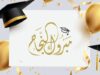 الحاج إبراهيم أحمد الهاجس الحجاج يهنئ شقيقه وعمه بناجح ابنتيهما