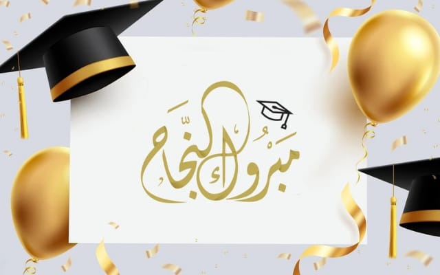 الحاج إبراهيم أحمد الهاجس الحجاج يهنئ شقيقه وعمه بناجح ابنتيهما