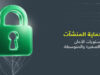 أمنية تطلق خدمة حماية المنشآت ( UGuard)للشركات الصغيرة والمتوسطة في الأردن