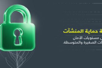 أمنية تطلق خدمة حماية المنشآت ( UGuard)للشركات الصغيرة والمتوسطة في الأردن