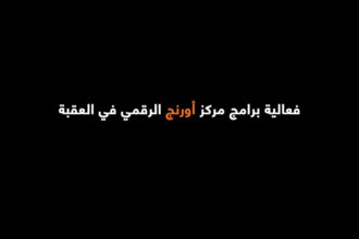 بالفيديو .. أورنج الأردن تخرّج الفوج الخامس من أكاديمية البرمجة في العقبة بنسبة نجاح 100%