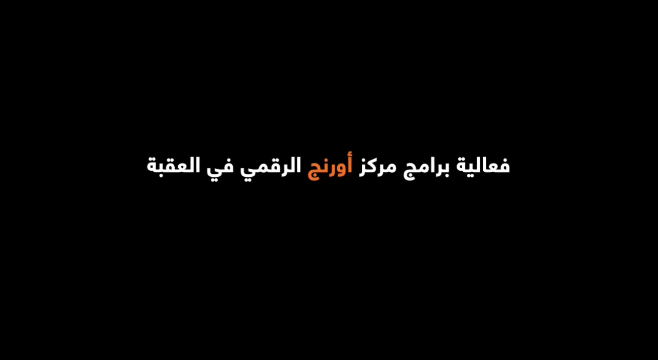 بالفيديو .. أورنج الأردن تخرّج الفوج الخامس من أكاديمية البرمجة في العقبة بنسبة نجاح 100%