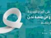 مؤسسة ولي العهد تطلق حملة "الضمة بتضم" لتعزيز العمل التطوعي والبيئي