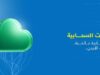 أمنية تطلق مجموعة متكاملة ومتطورة من خدمات البُنية التحتية السحابية بالتعاون مع Microsoft وRed Hat