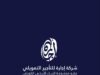 تمديد عضويه الهيئة الإداريه للجمعية الأردنية لشركات التأجير التمويلي