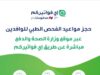 وزارة الصحة: تفعيل نظام حجز المواعيد الإلكترونية للوافدين اعتبار من يوم غد الاثنين.