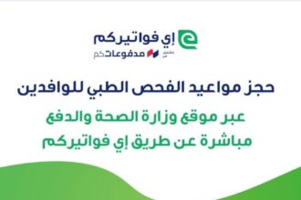 وزارة الصحة: تفعيل نظام حجز المواعيد الإلكترونية للوافدين اعتبار من يوم غد الاثنين.