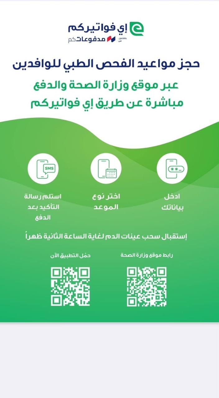 وزارة الصحة: تفعيل نظام حجز المواعيد الإلكترونية للوافدين اعتبار من يوم غد الاثنين.