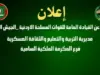 "الثقافة العسكرية" تعلن بدء استقبال طلبات بعثات المكرمة الملكية