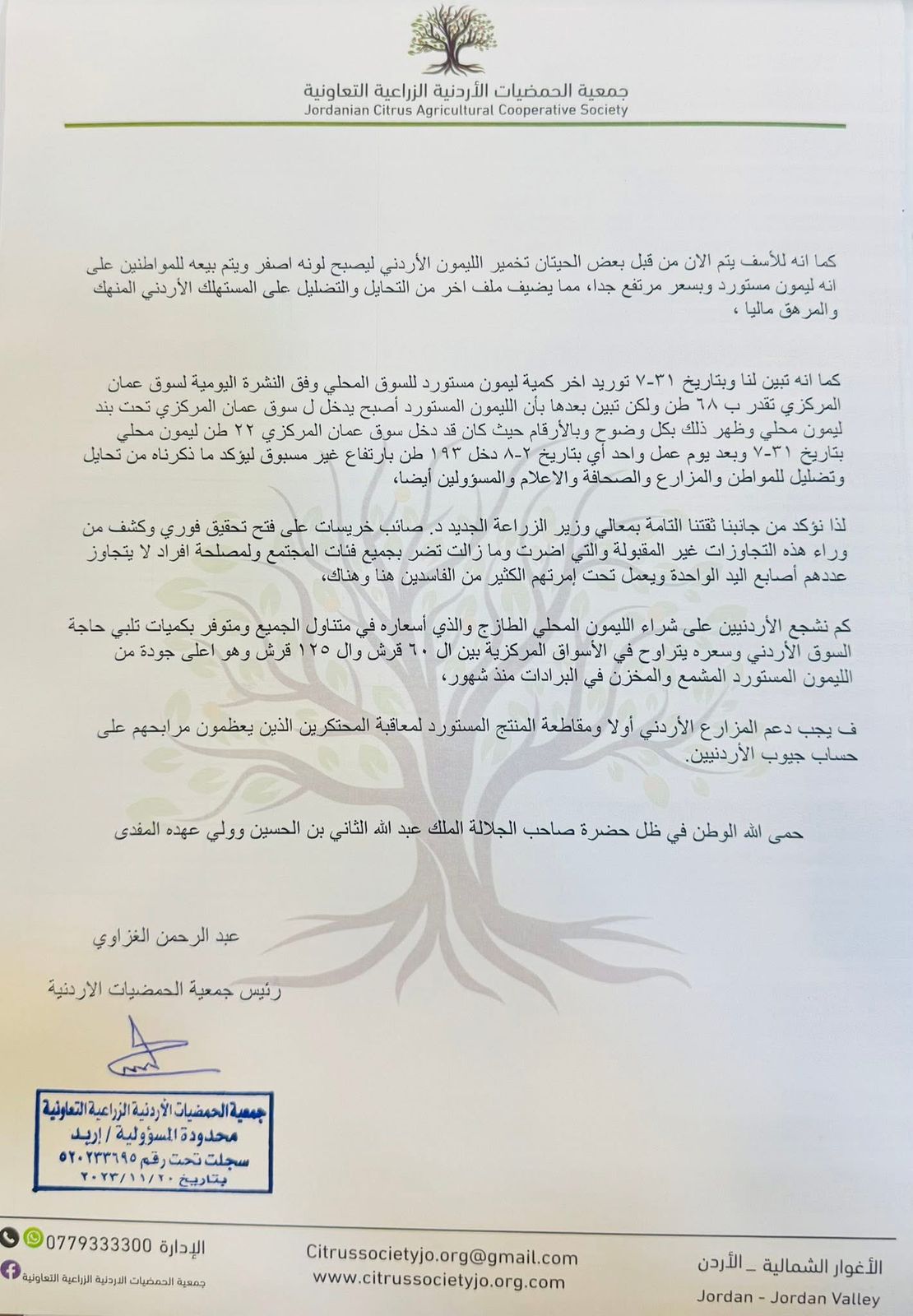 بيان صادر عن جمعية الحمضيات الأردنية الزراعية التعاونية