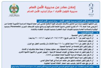 الأمن العام يعلن عن بدء استقبال طلبات تجنيد ذكور لحساب كلية الدفاع المدني"