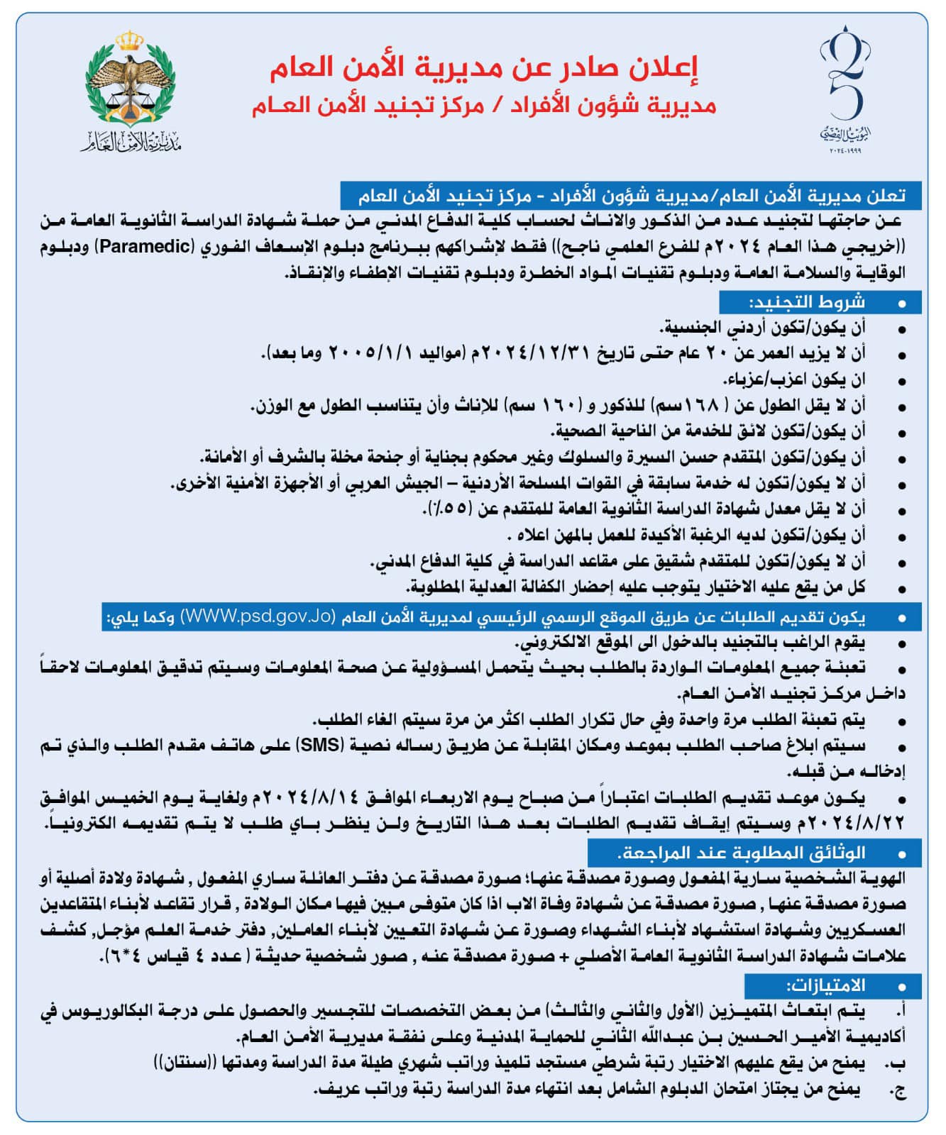 الأمن العام يعلن عن بدء استقبال طلبات تجنيد ذكور لحساب كلية الدفاع المدني"