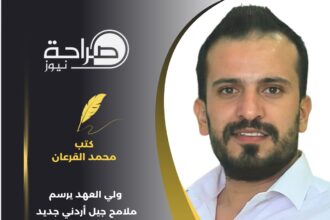 ولي العهد يرسم ملامح جيل أردني جديد