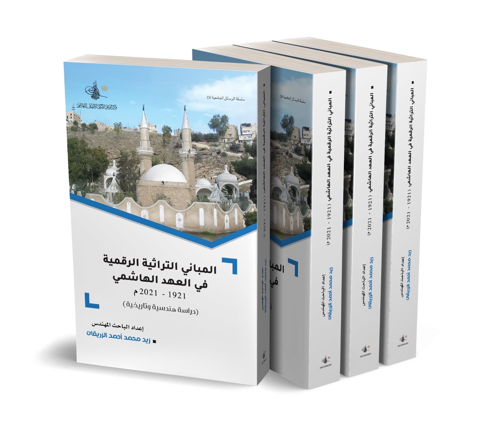 "مركز التوثيق الملكي يصدر كتاب "المباني التراثية الرقمية في العهد الهاشمي"